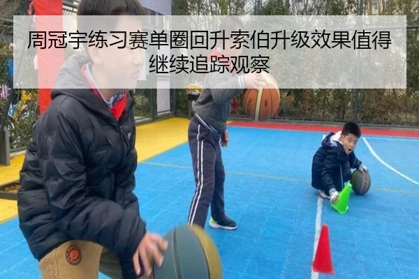 周冠宇练习赛单圈回升索伯升级效果值得继续追踪观察（leyu.com）
