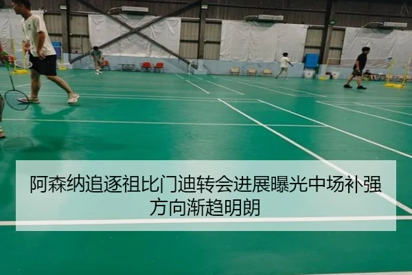 阿森纳追逐祖比门迪转会进展曝光中场补强方向渐趋明朗（leyu.com）